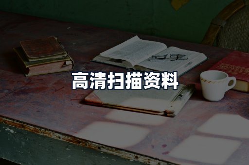 高清扫描资料