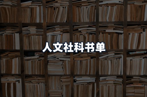 人文社科书单