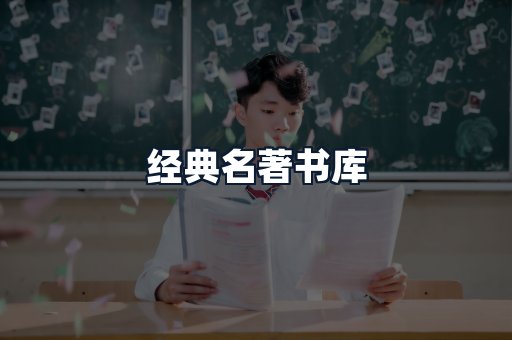 经典名著书库